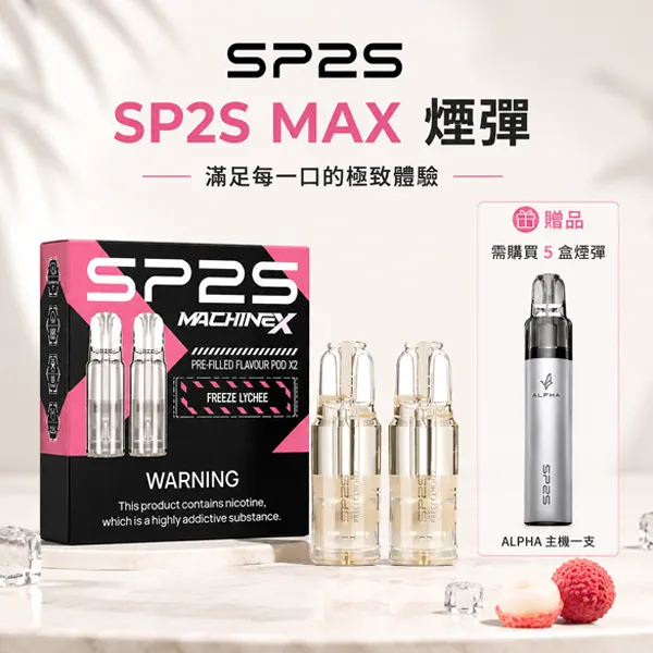 電子煙煙彈-SP2S-MAX 電子煙煙彈-SP2S-MAX