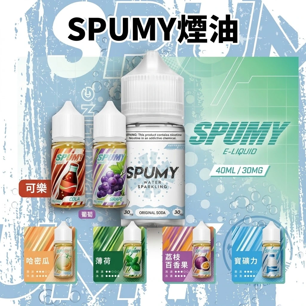 SPUMY煙油.webp SPUMY思邦迷蘇打系列煙油 | 思邦迷小煙油 · 氣泡清爽順喉 · 6款風味可選 - 美國原裝進口正品:圖片 1
