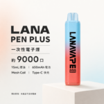 一次性電子煙｜LANA-PEN-PLUS-9000